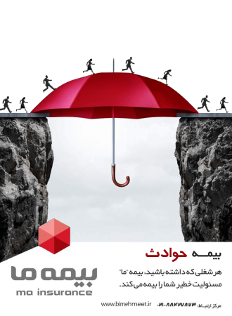 بیمه حوادث و از کار افتادگی