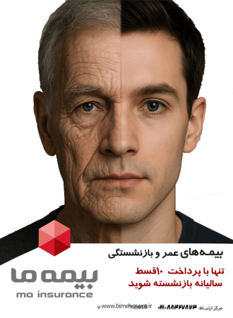 بیمه بازنشستگی و مستمری